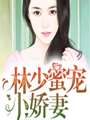 cover image of 林少蜜宠小娇妻 (The Lins)
